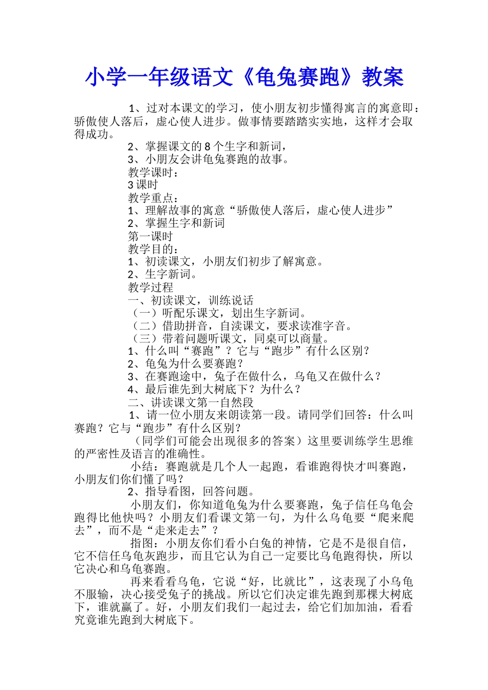 小学一年级语文《龟兔赛跑》教案_第1页