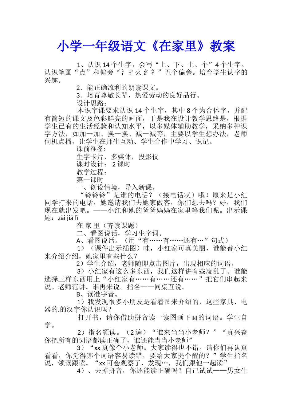 小学一年级语文《在家里》教案_第1页