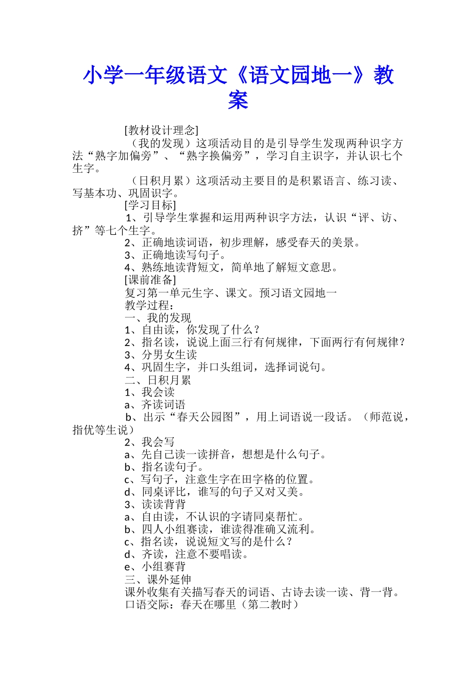 小学一年级语文《语文园地一》教案_第1页