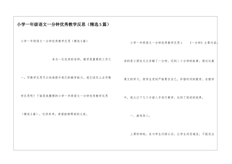 小学一年级语文一分钟优秀教学反思_第1页