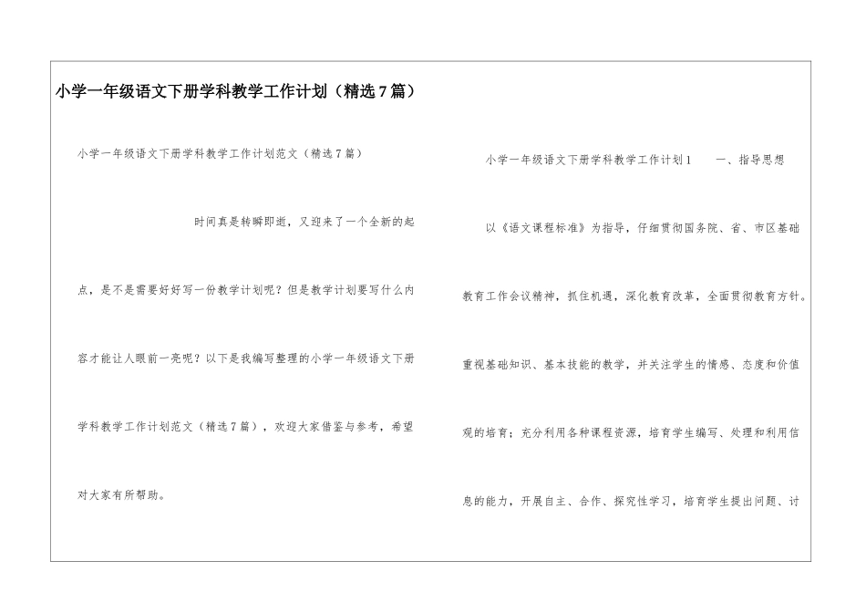 小学一年级语文下册学科教学工作计划_第1页