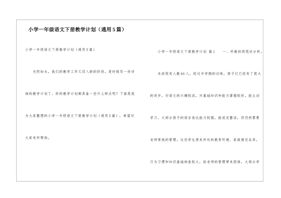 小学一年级语文下册教学计划(通用5篇)_第1页