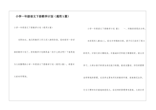 小学一年级语文下册教学计划(通用5篇)