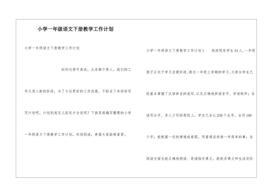小学一年级语文下册教学工作计划_第1页