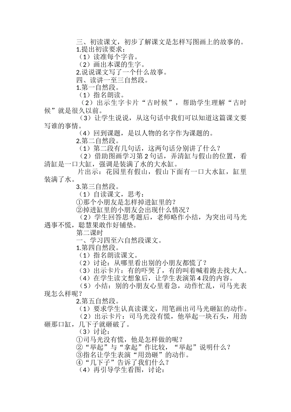 小学一年级语文司马光教案_第2页