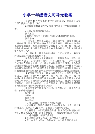 小学一年级语文司马光教案