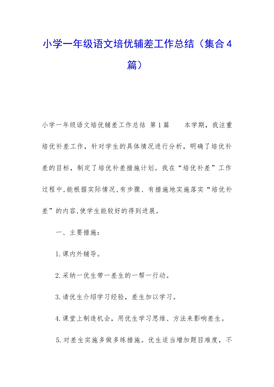 小学一年级语文培优辅差工作总结_第1页