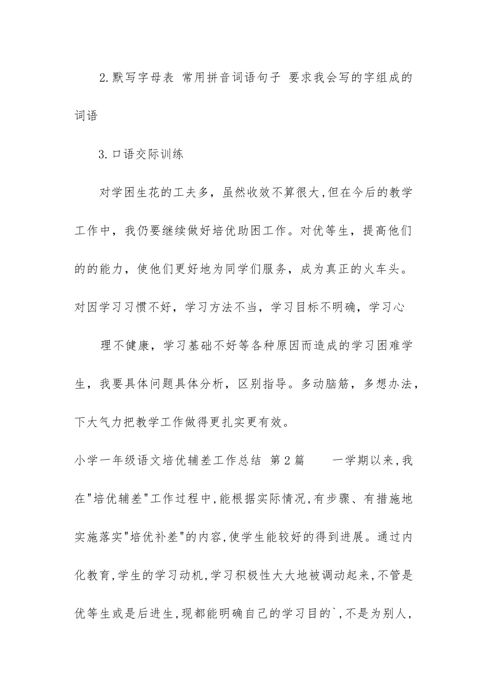 小学一年级语文培优辅差工作总结_第3页