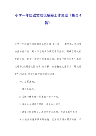 小学一年级语文培优辅差工作总结
