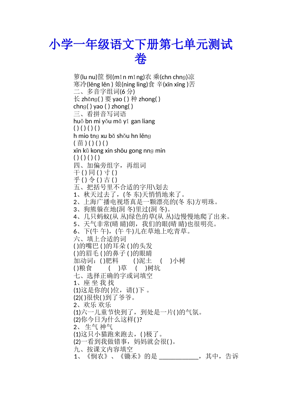 小学一年级语文下册第七单元测试卷_第1页