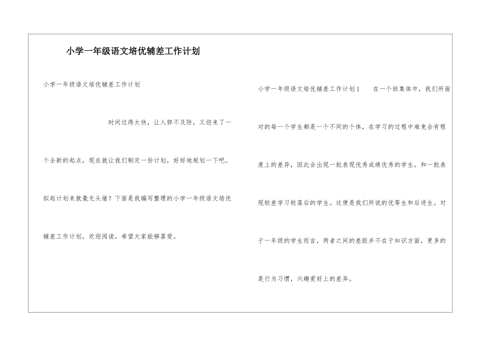 小学一年级语文培优辅差工作计划_第1页