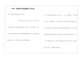 小学一年级语文培优辅差工作计划
