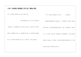 小学一年级语文备课组工作计划