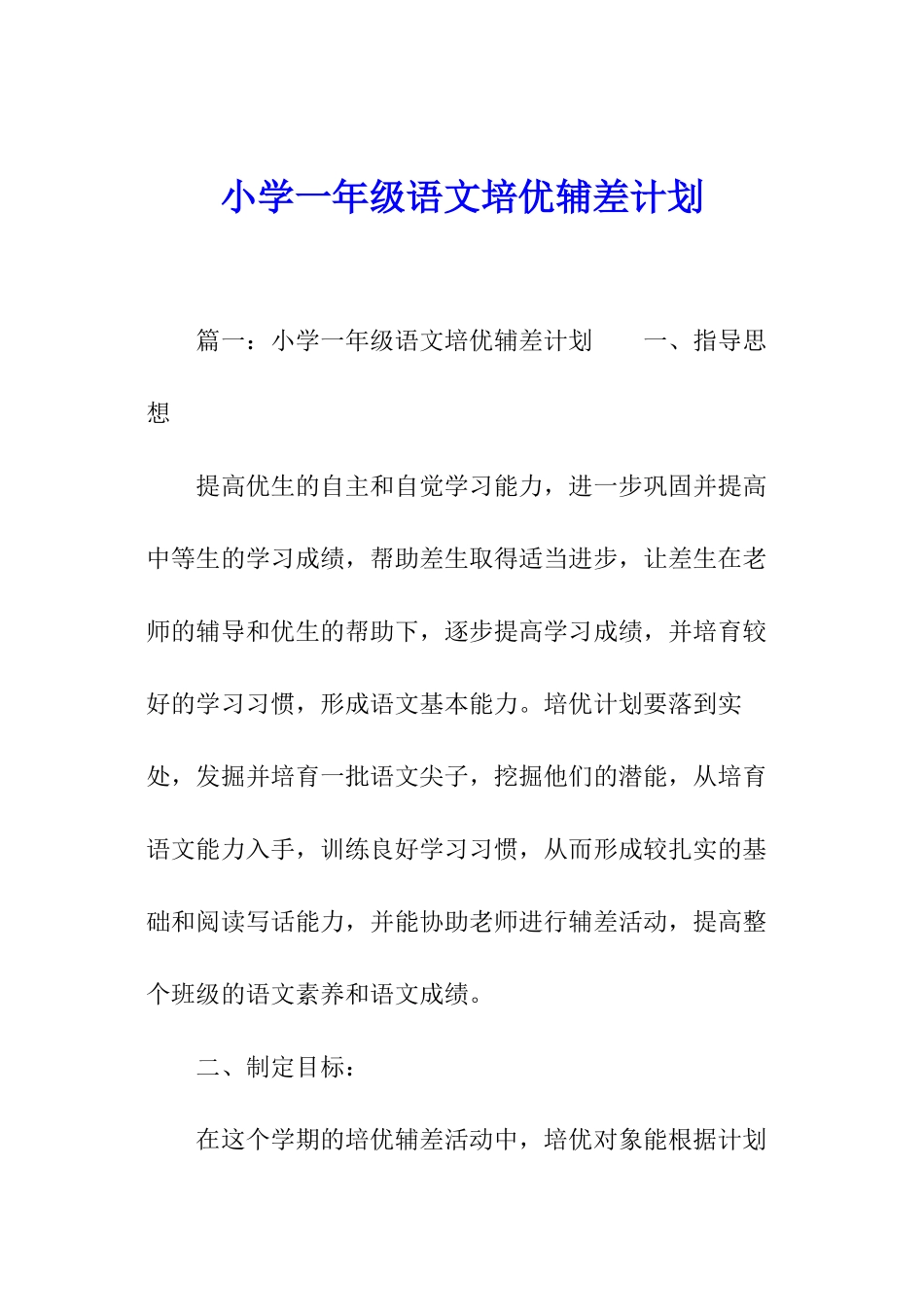 小学一年级语文培优辅差计划_第1页