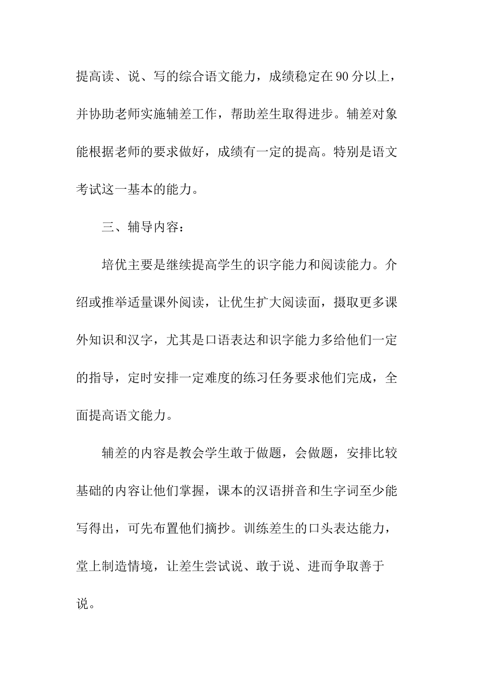 小学一年级语文培优辅差计划_第2页