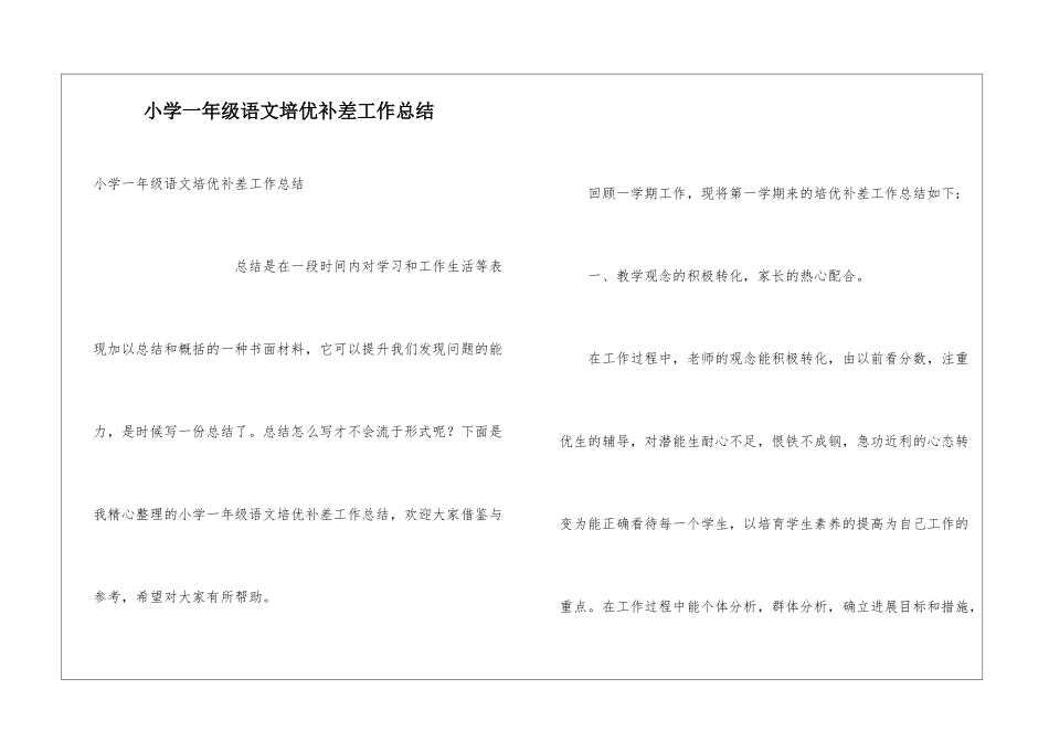 小学一年级语文培优补差工作总结_第1页