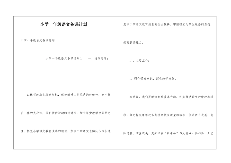 小学一年级语文备课计划_第1页
