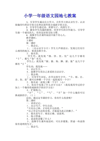 小学一年级语文园地七教案