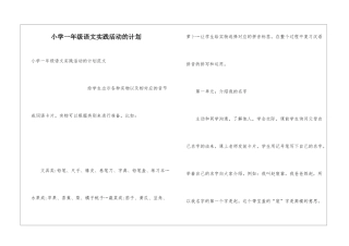 小学一年级语文实践活动的计划