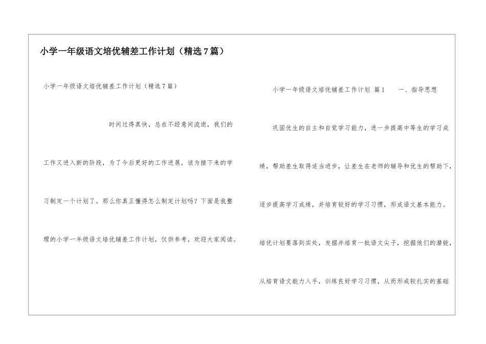 小学一年级语文培优辅差工作计划(精选7篇)_第1页