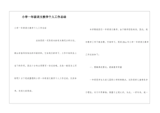小学一年级语文教学个人工作总结