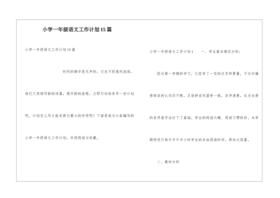 小学一年级语文工作计划15篇_第1页