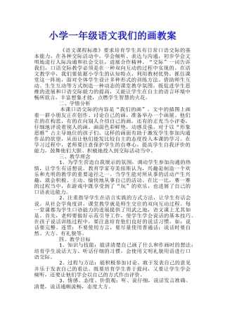 小学一年级语文我们的画教案