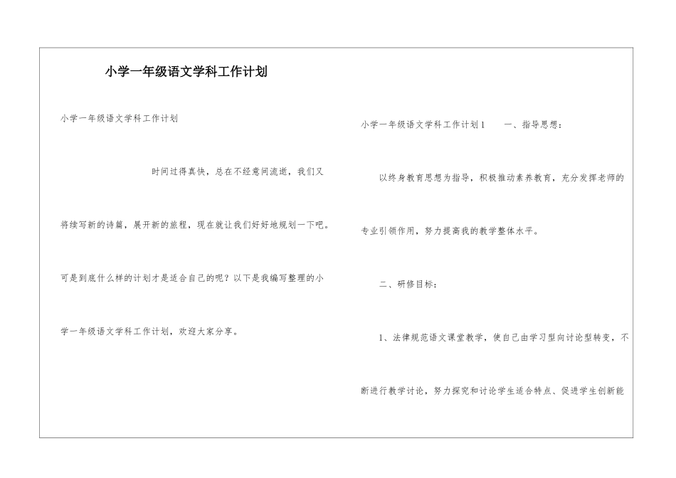 小学一年级语文学科工作计划_第1页