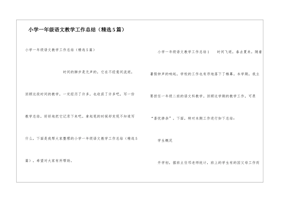 小学一年级语文教学工作总结(精选5篇)_第1页