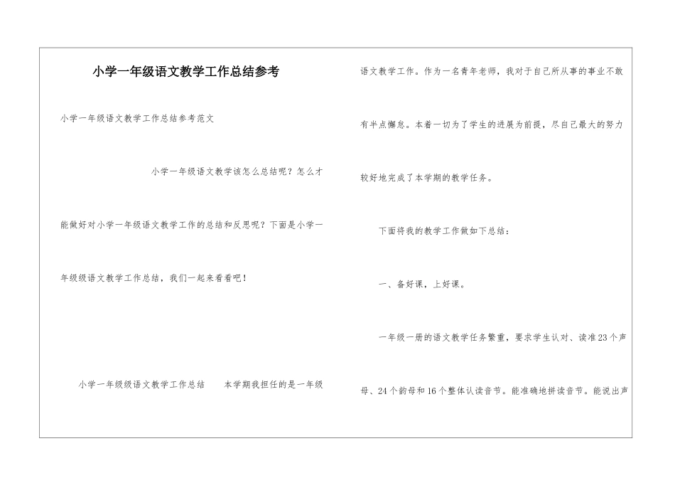小学一年级语文教学工作总结参考_第1页