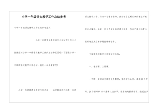 小学一年级语文教学工作总结参考