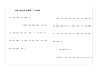 小学一年级语文教学工作总结的