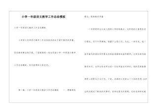 小学一年级语文教学工作总结模板