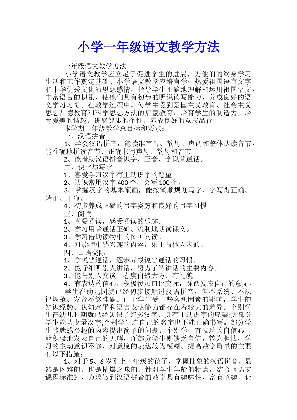 小学一年级语文教学方法_第1页
