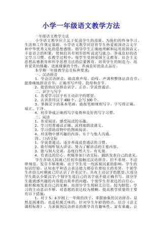 小学一年级语文教学方法