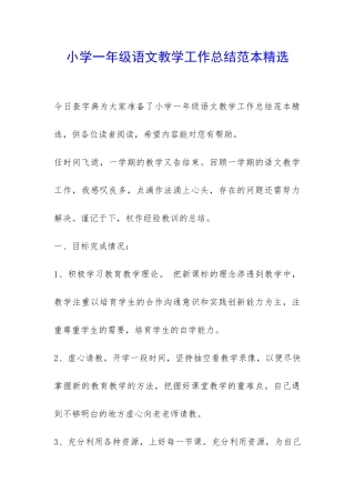 小学一年级语文教学工作总结范本精选-