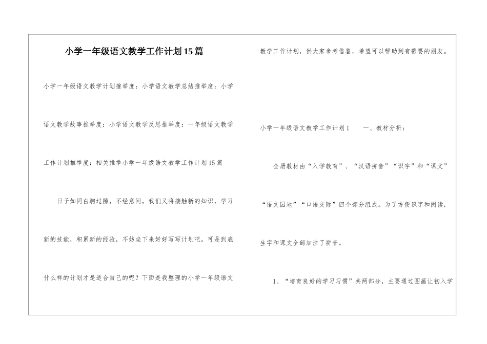 小学一年级语文教学工作计划15篇_第1页
