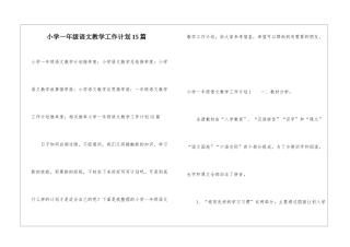 小学一年级语文教学工作计划15篇