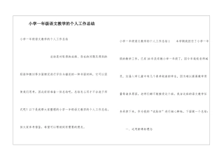 小学一年级语文教学的个人工作总结