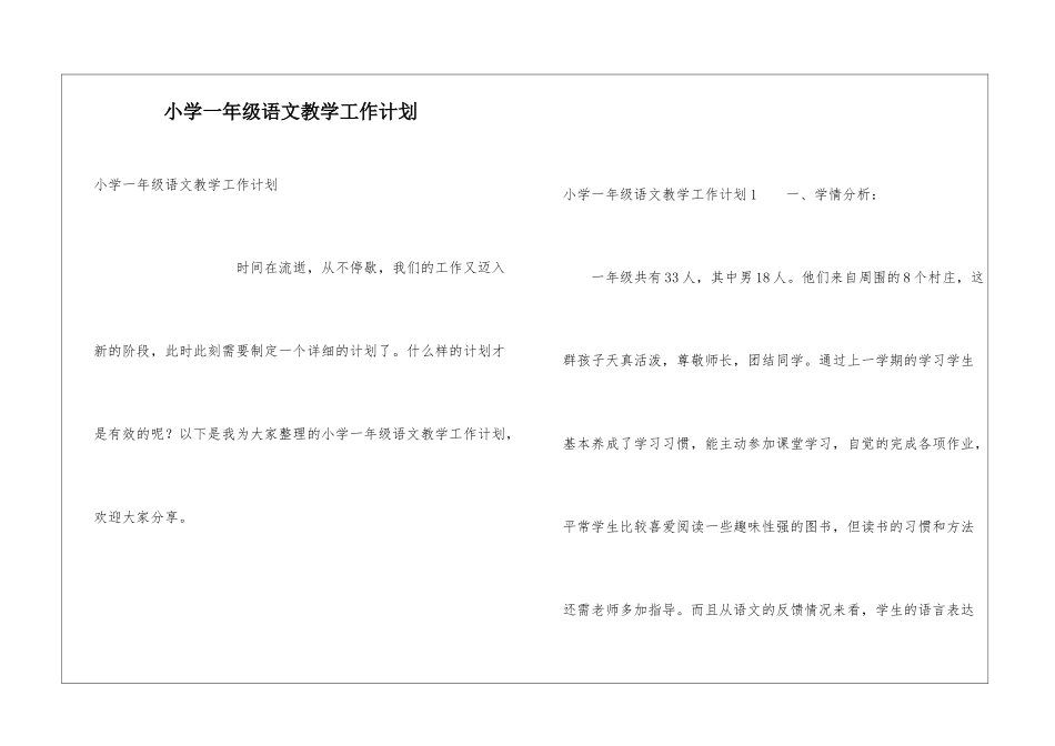 小学一年级语文教学工作计划_第1页