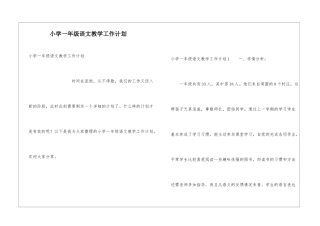 小学一年级语文教学工作计划