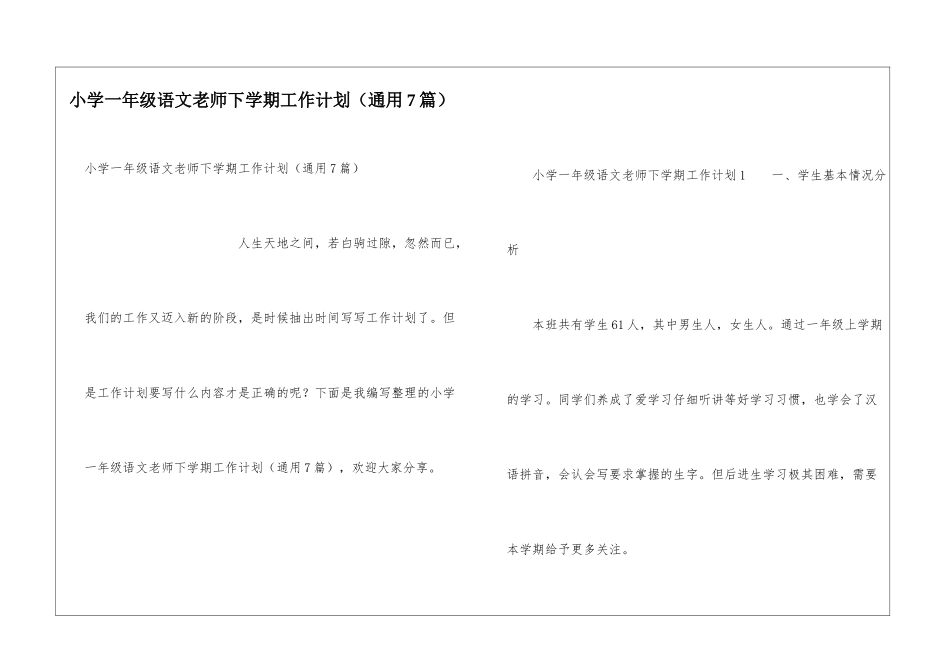 小学一年级语文教师下学期工作计划(通用7篇)_第1页