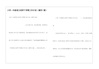 小学一年级语文教师下学期工作计划(通用7篇)