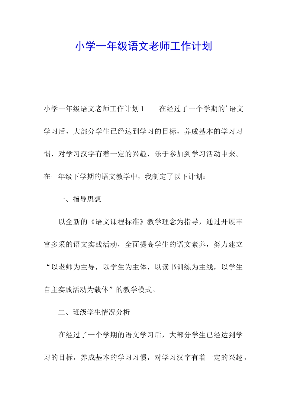 小学一年级语文教师工作计划_第1页