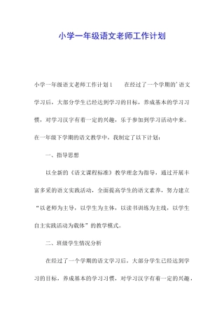 小学一年级语文教师工作计划