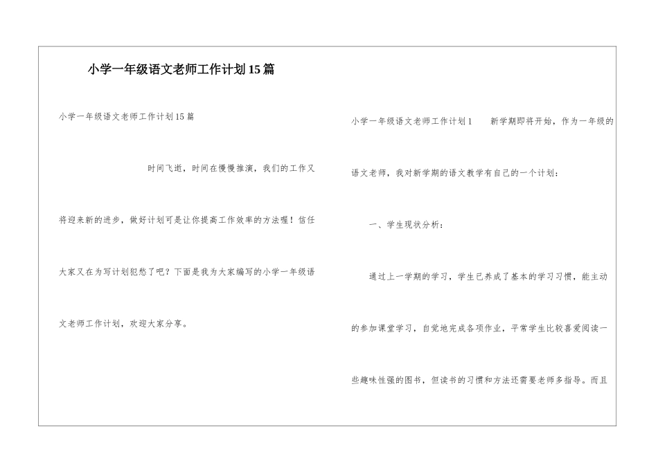 小学一年级语文教师工作计划15篇_第1页