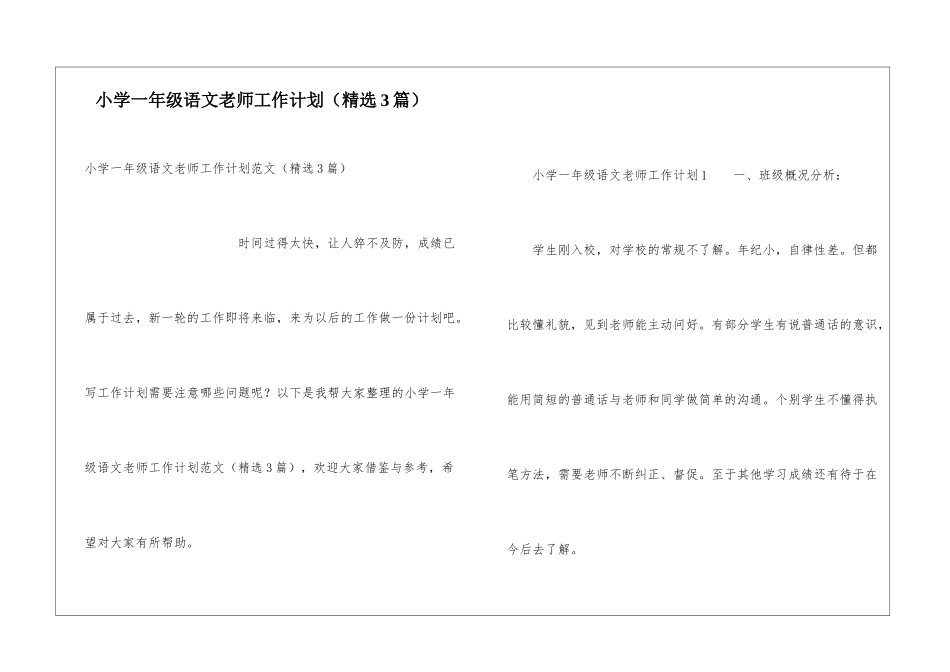 小学一年级语文教师工作计划(精选3篇)_第1页