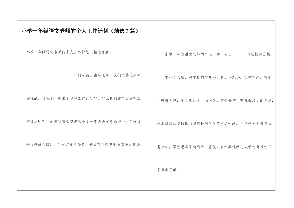 小学一年级语文教师的个人工作计划_第1页