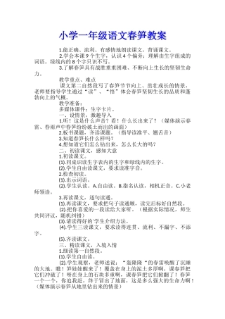 小学一年级语文春笋教案