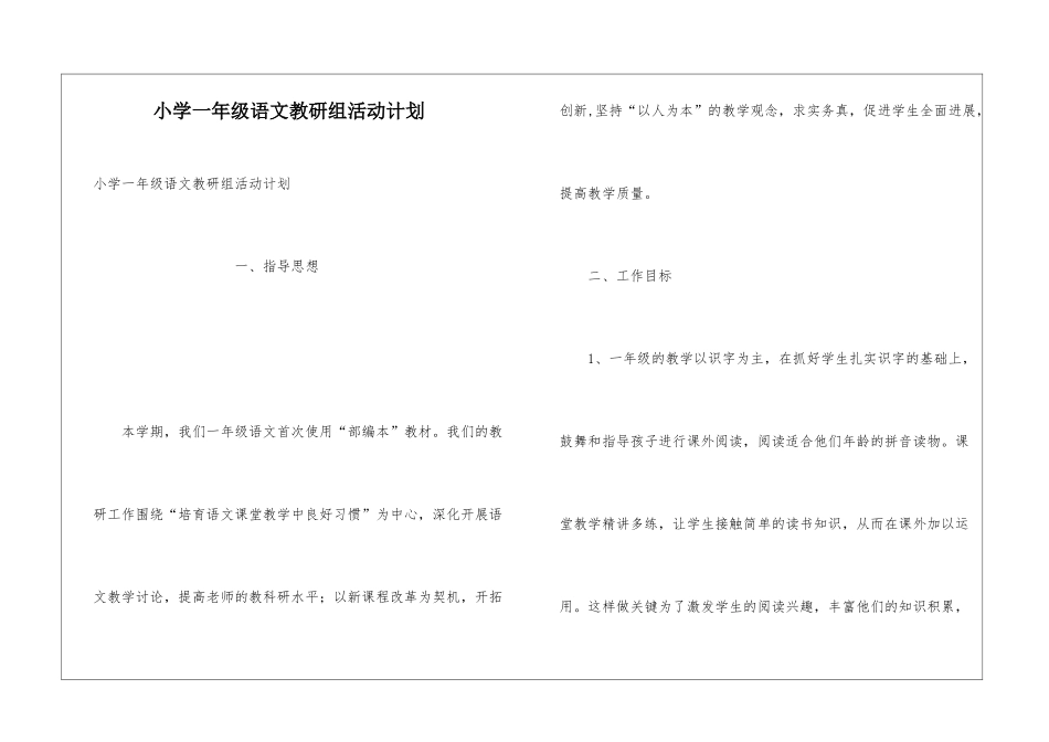 小学一年级语文教研组活动计划_第1页